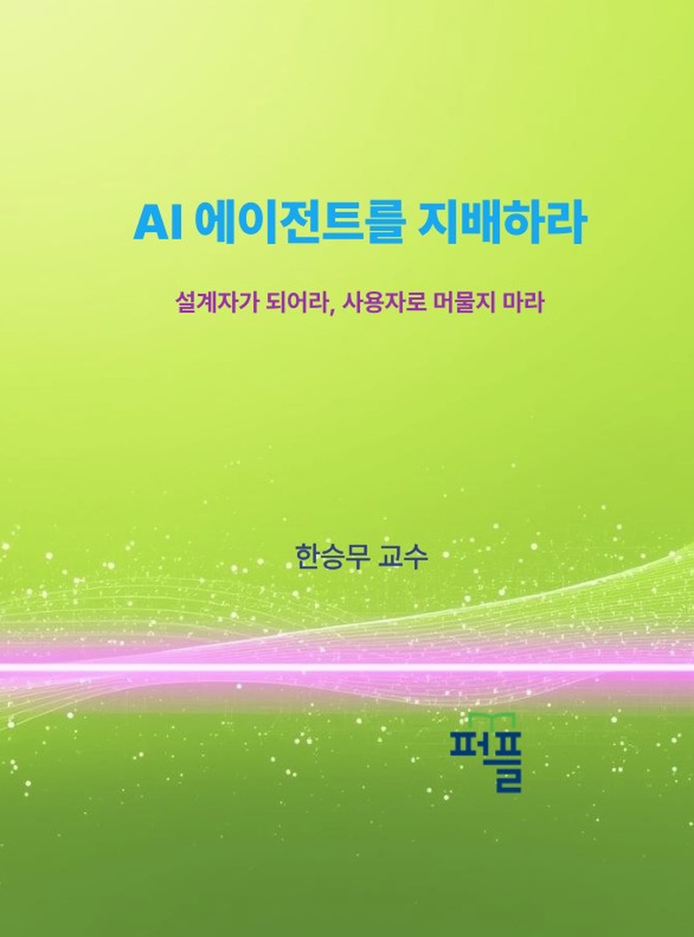 14권 표지 — AI 에이전트를 지배하라