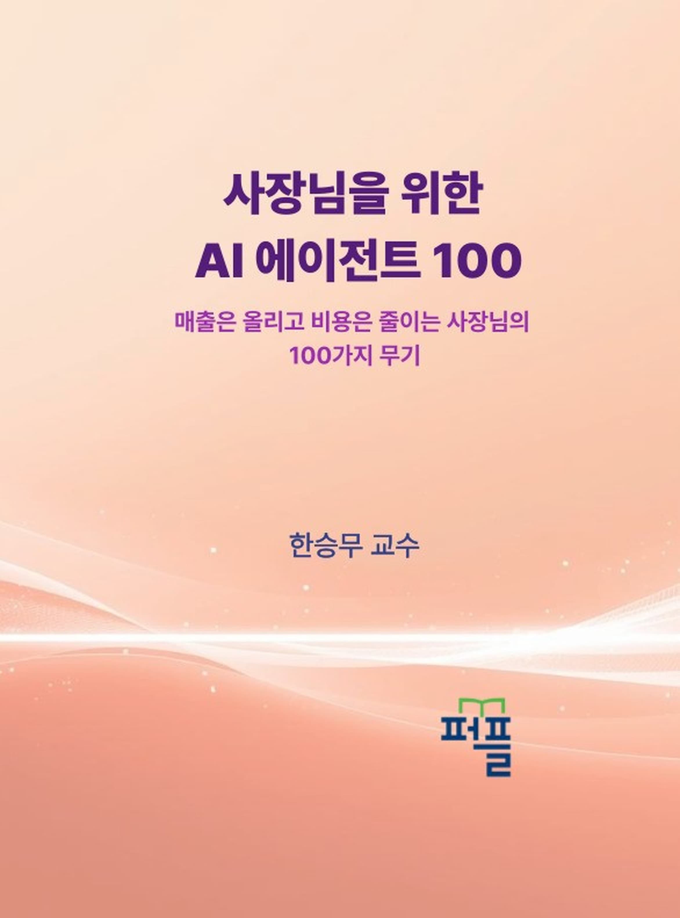 7권 표지 — 사장님을 위한 AI 에이전트 100