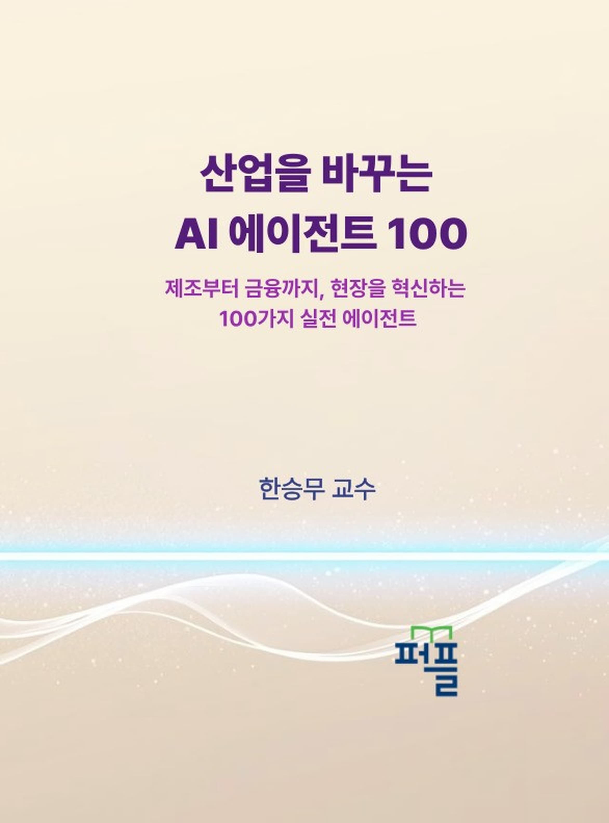 9권 표지 — 산업을 바꾸는 AI 에이전트 100